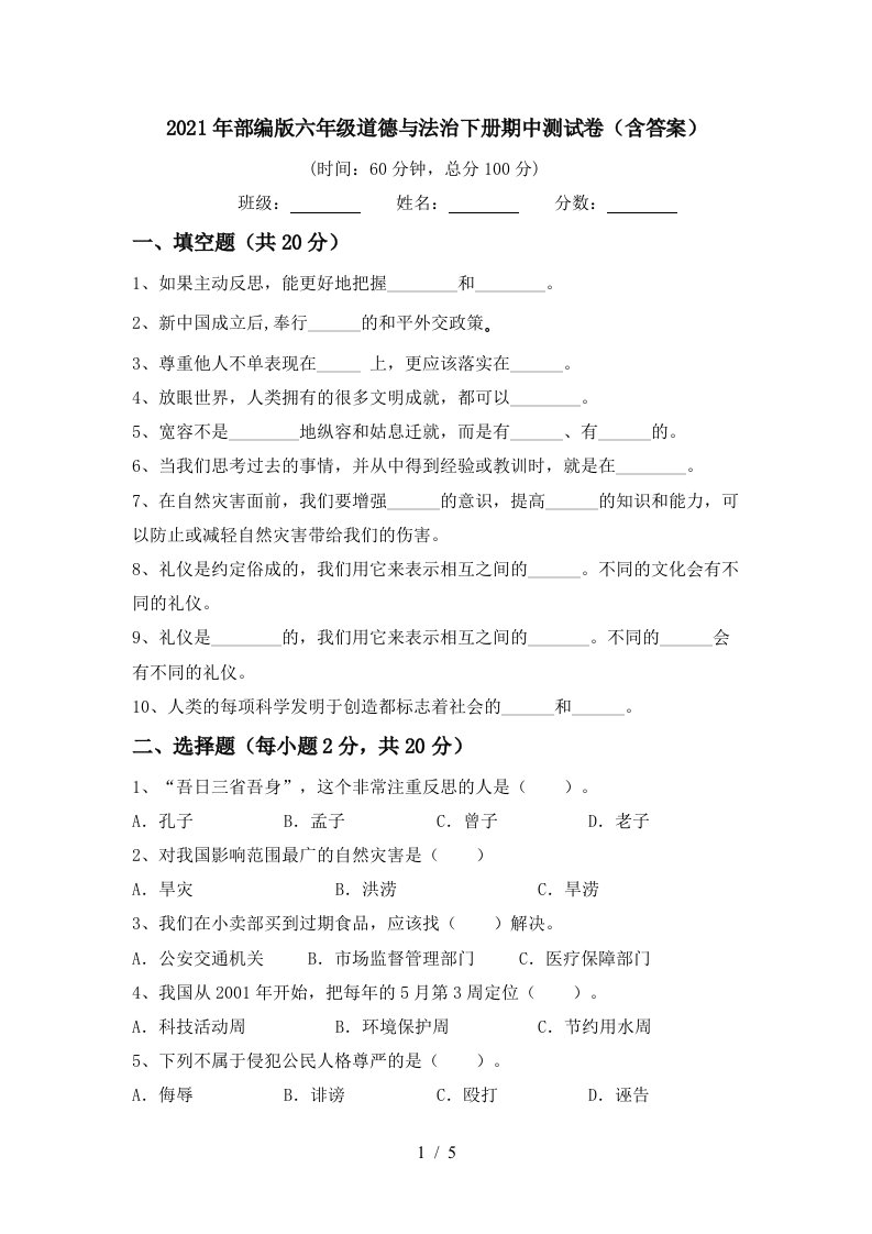 2021年部编版六年级道德与法治下册期中测试卷含答案