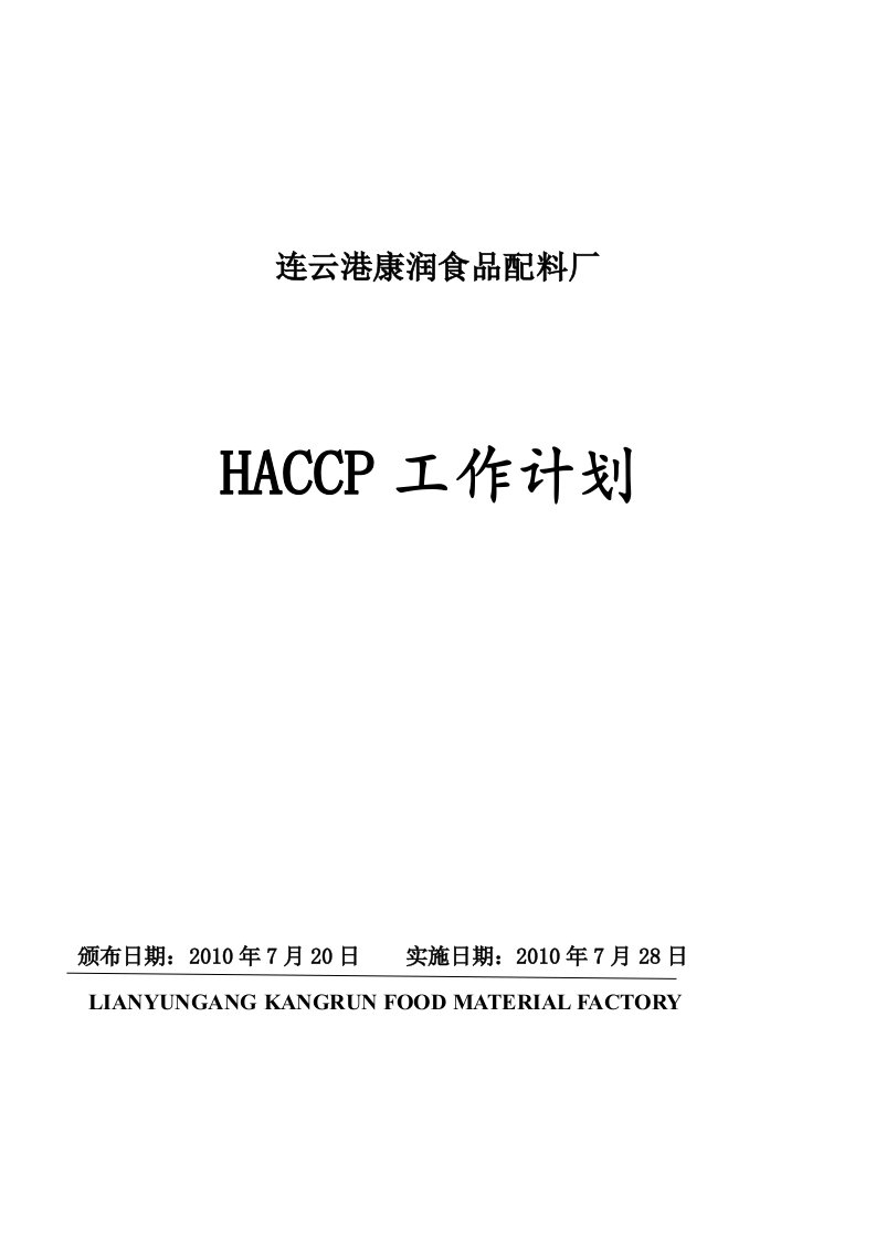 质量手册HACCP计划手册