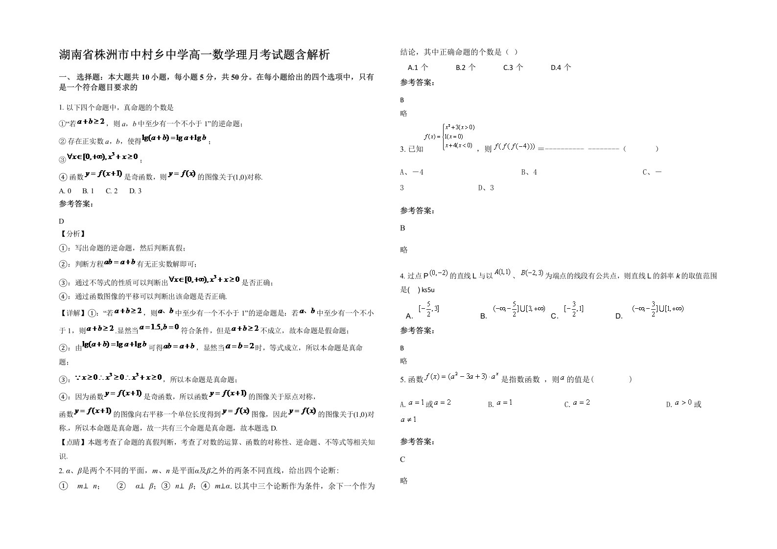 湖南省株洲市中村乡中学高一数学理月考试题含解析