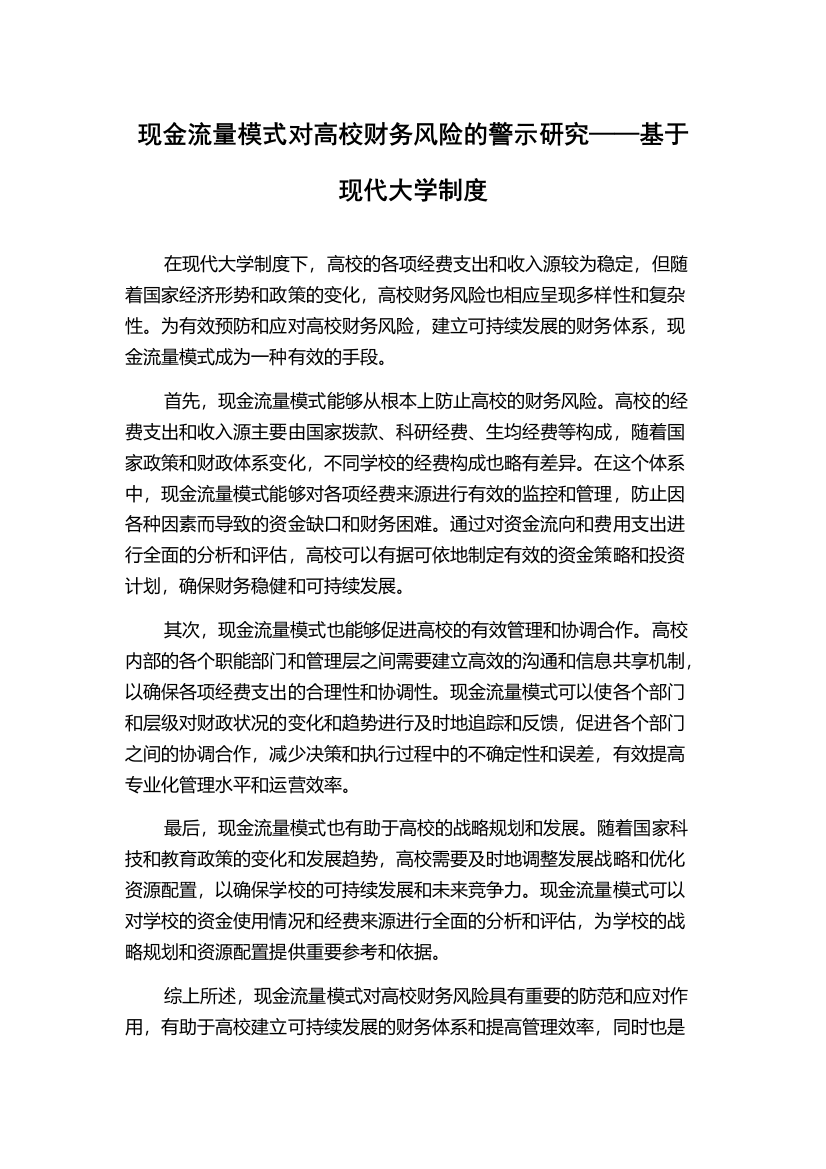 现金流量模式对高校财务风险的警示研究——基于现代大学制度