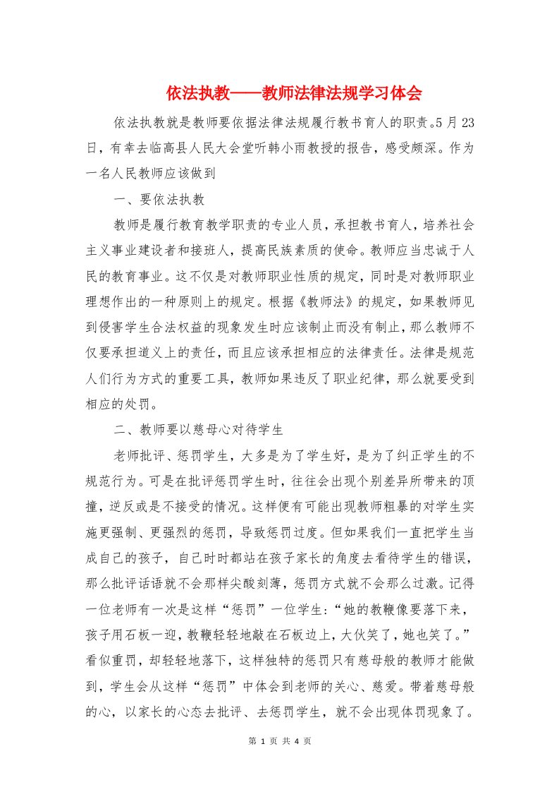 依法执教——教师法律法规学习体会与依法治国与党的领导的心得体会汇编