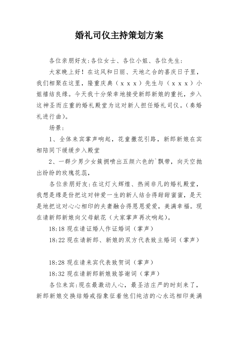 婚礼司仪主持策划方案