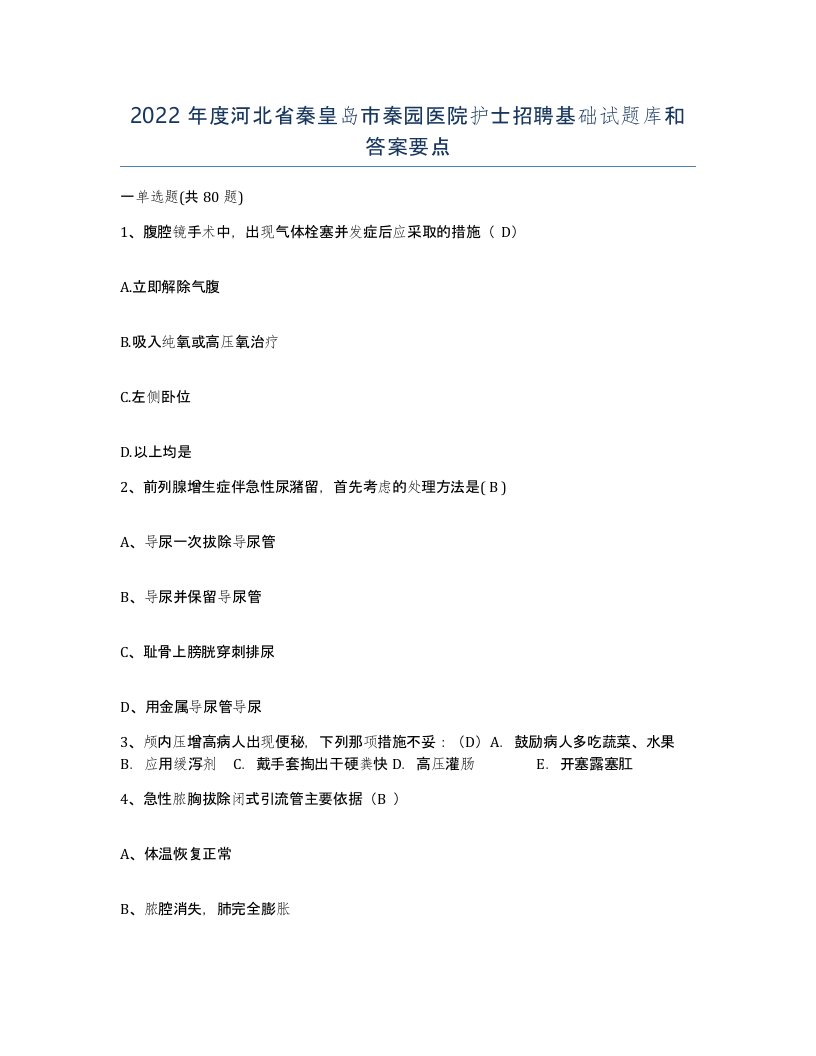 2022年度河北省秦皇岛市秦园医院护士招聘基础试题库和答案要点