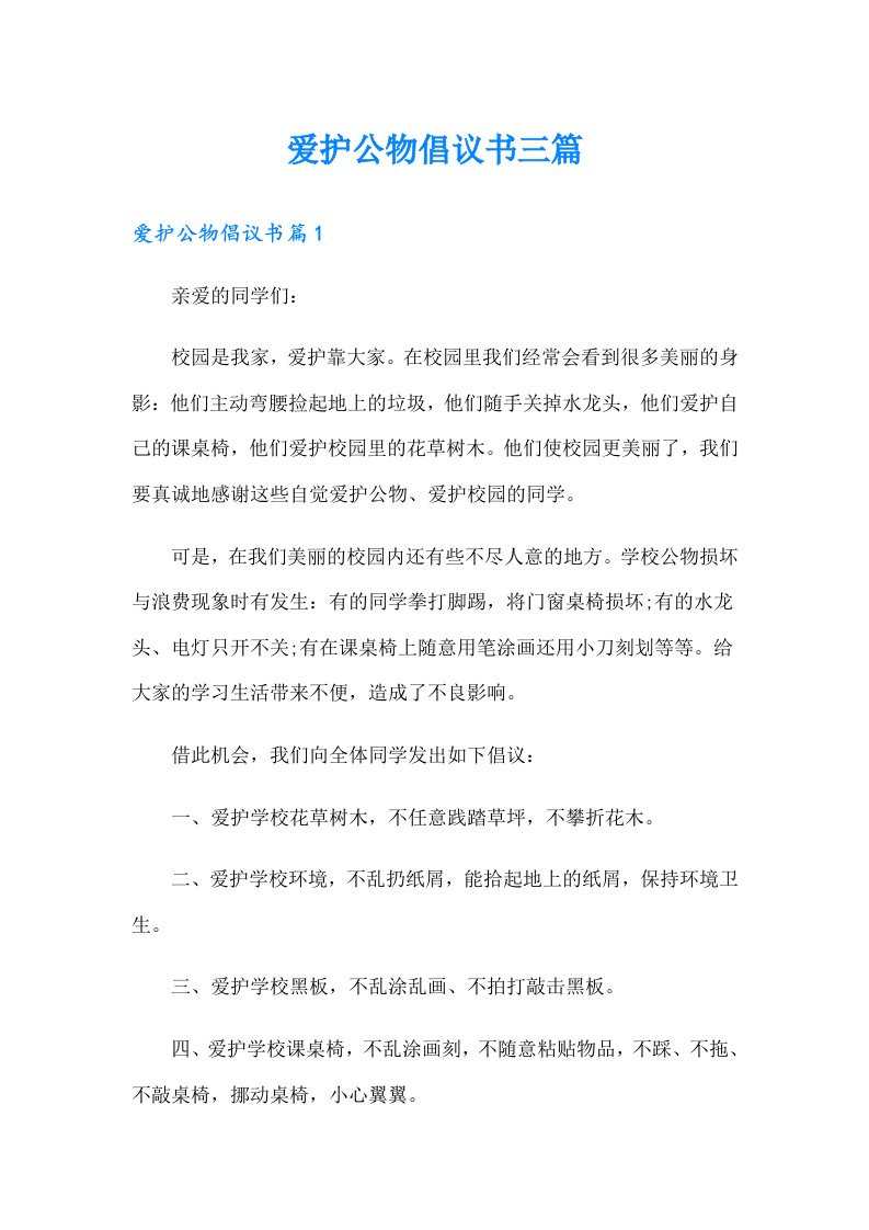 爱护公物倡议书三篇