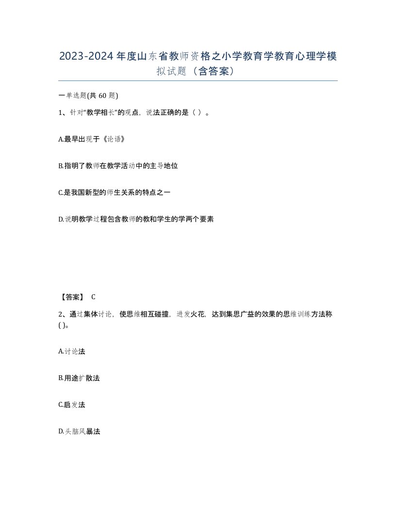 2023-2024年度山东省教师资格之小学教育学教育心理学模拟试题含答案