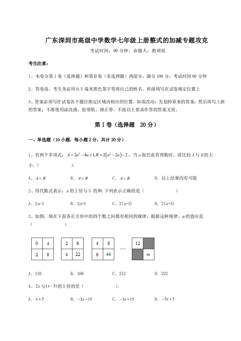 强化训练广东深圳市高级中学数学七年级上册整式的加减专题攻克试题（含答案解析版）