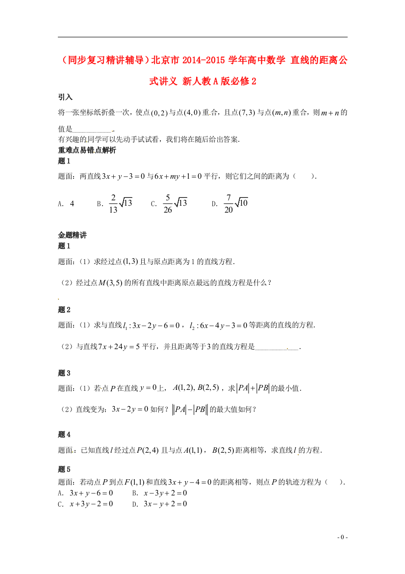 （中小学教案）（同步复习精讲辅导）北京市2014-2015学年高中数学