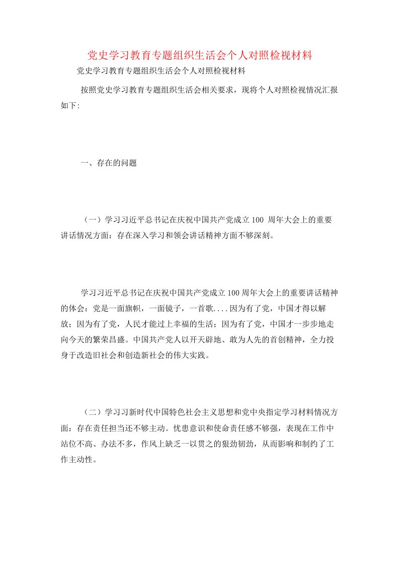 党史学习教育专题组织生活会个人对照检视材料