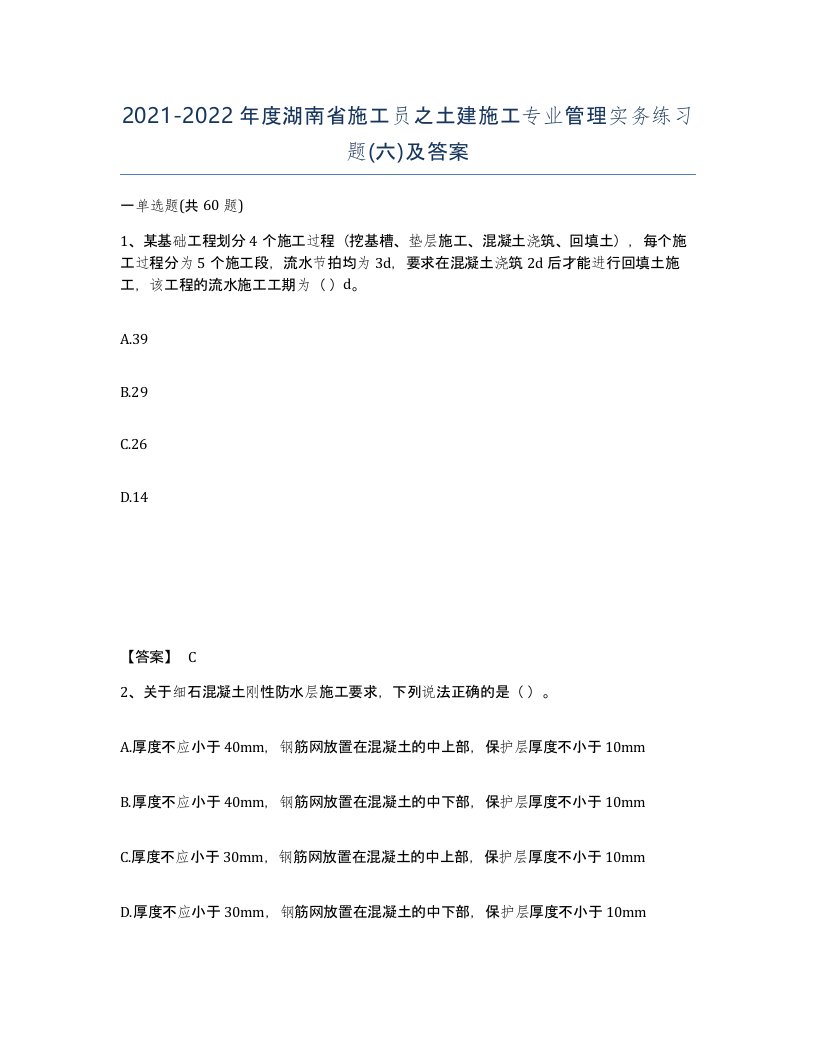 2021-2022年度湖南省施工员之土建施工专业管理实务练习题六及答案