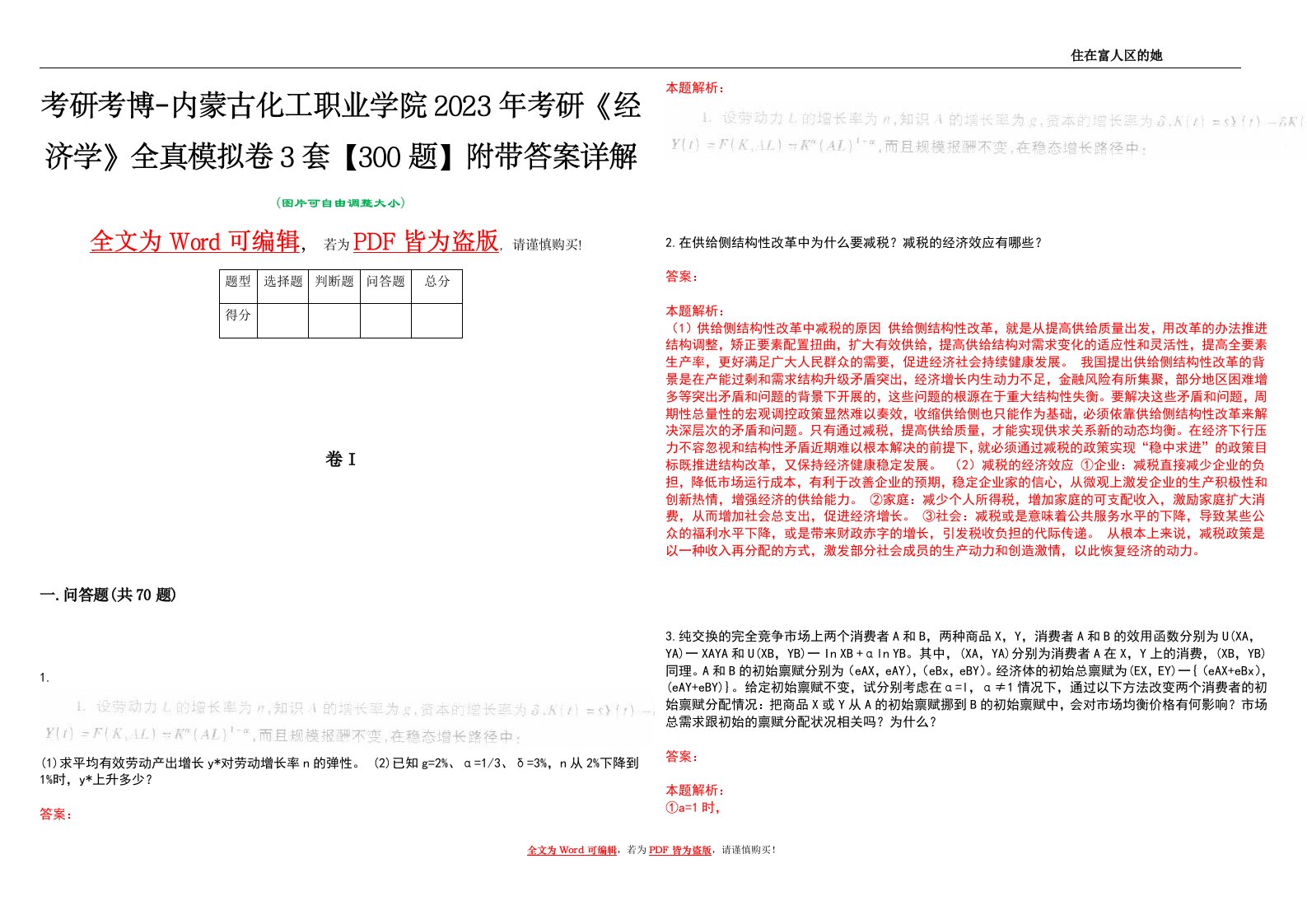 考研考博-内蒙古化工职业学院2023年考研《经济学》全真模拟卷3套【300题】附带答案详解V1.0