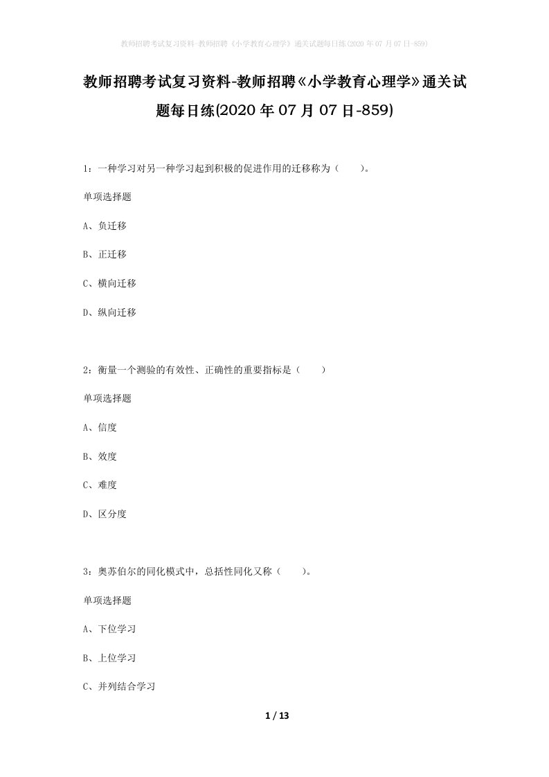 教师招聘考试复习资料-教师招聘小学教育心理学通关试题每日练2020年07月07日-859