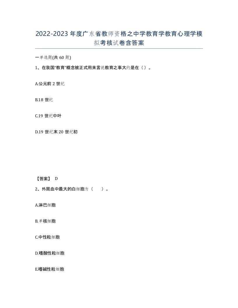 2022-2023年度广东省教师资格之中学教育学教育心理学模拟考核试卷含答案