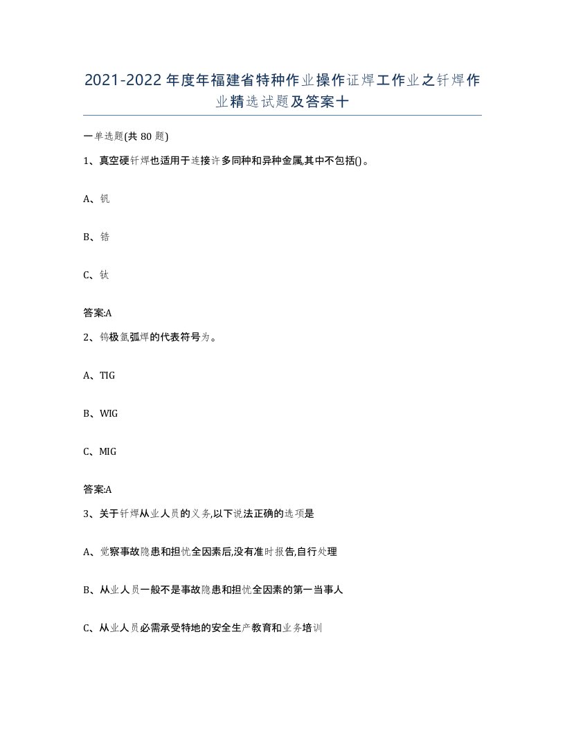 20212022年度年福建省特种作业操作证焊工作业之钎焊作业试题及答案十