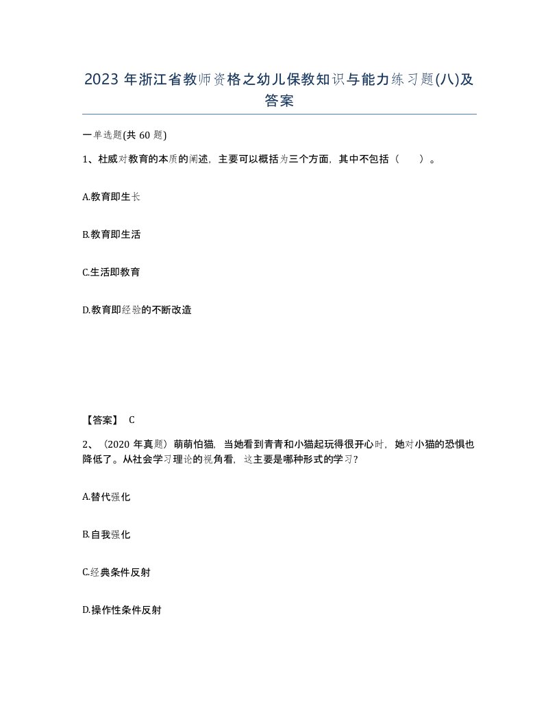 2023年浙江省教师资格之幼儿保教知识与能力练习题八及答案