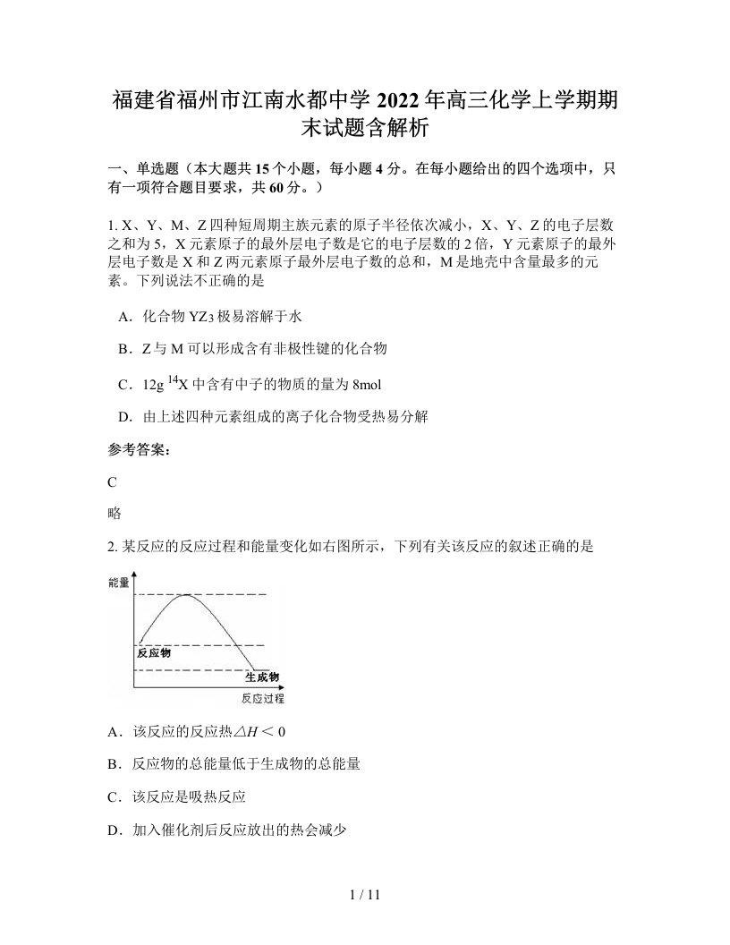 福建省福州市江南水都中学2022年高三化学上学期期末试题含解析