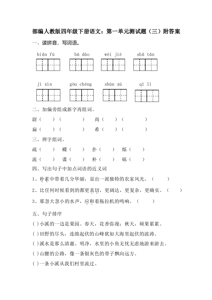 部编版四年级下册语文：第一单元测试题(三)附答案