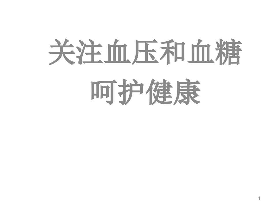 血压和血糖专题ppt课件