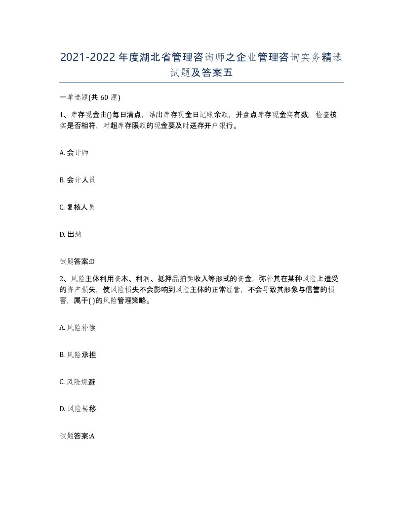 2021-2022年度湖北省管理咨询师之企业管理咨询实务试题及答案五