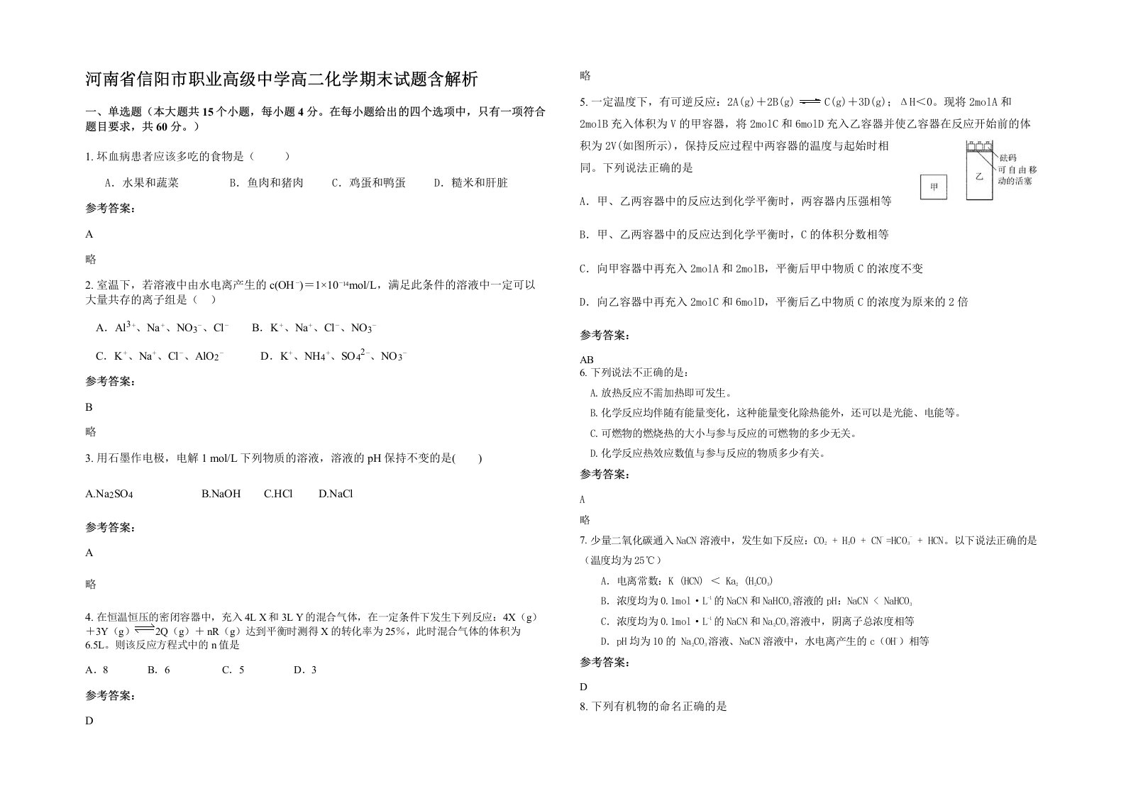 河南省信阳市职业高级中学高二化学期末试题含解析