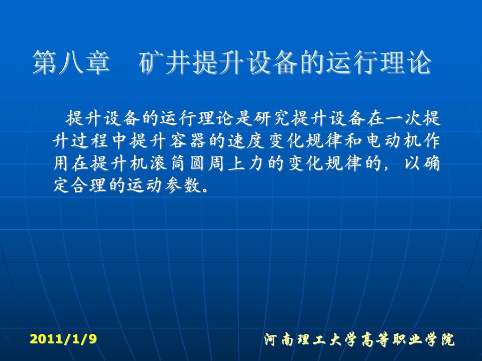 矿井提升设备运行理论