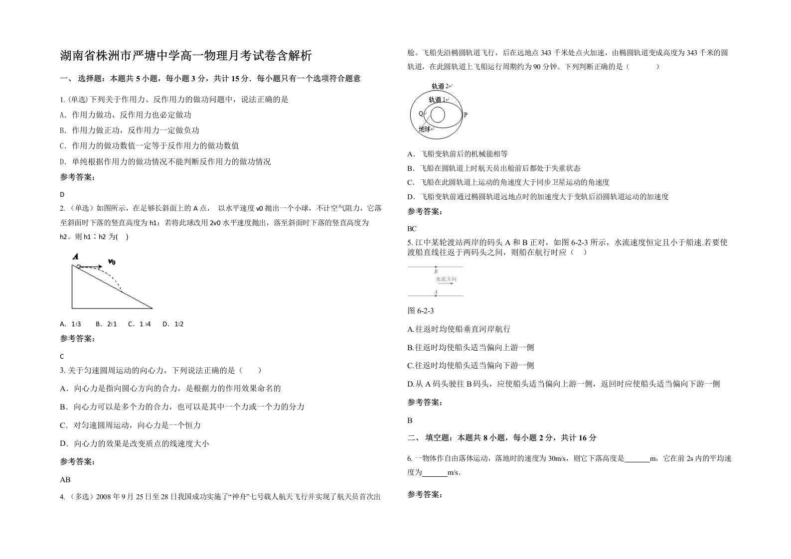 湖南省株洲市严塘中学高一物理月考试卷含解析