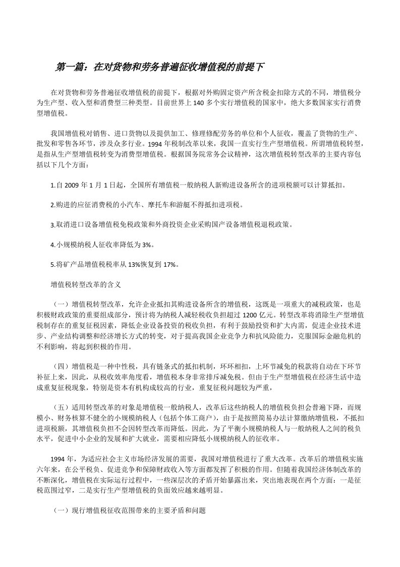 在对货物和劳务普遍征收增值税的前提下（样例5）[修改版]