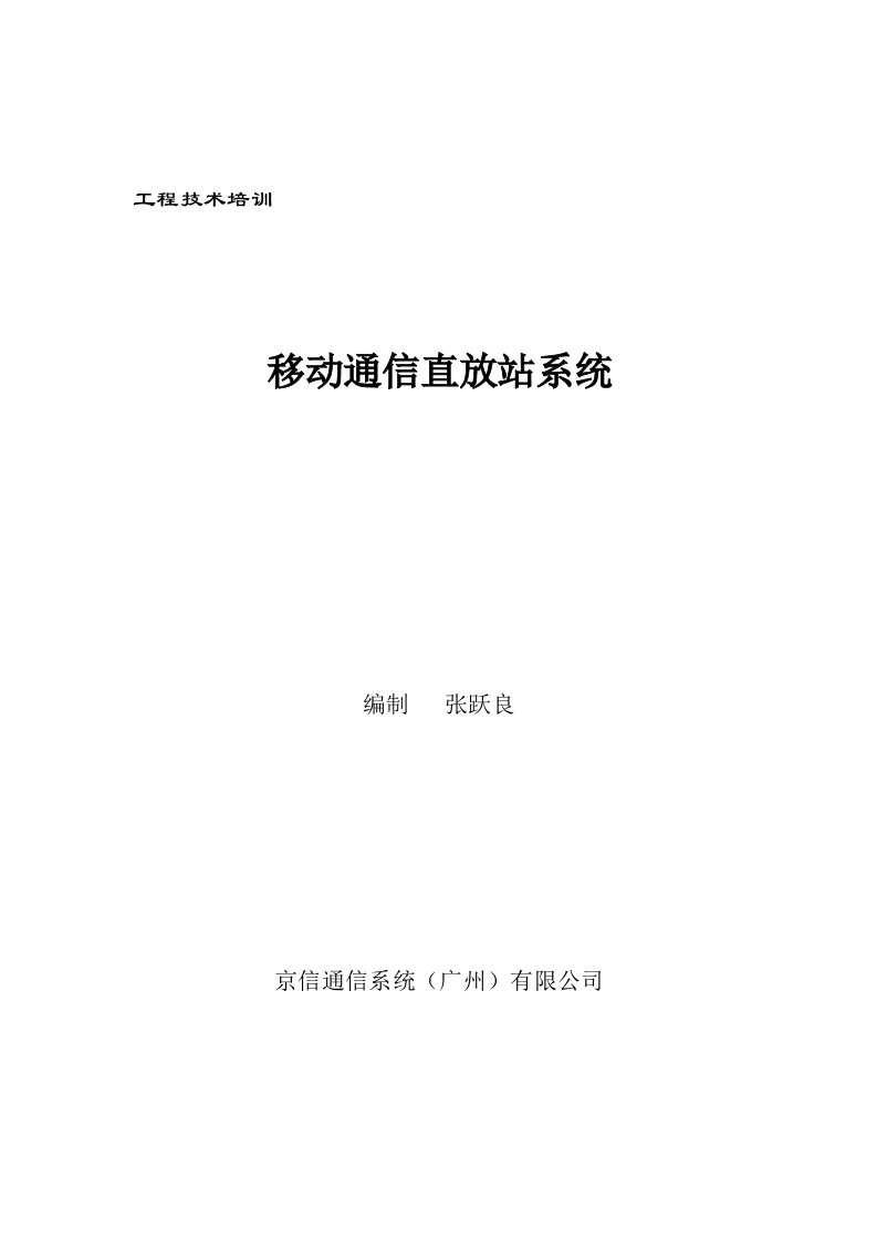 通信行业-培训31移动通信直放站系统