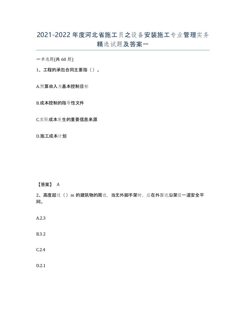 2021-2022年度河北省施工员之设备安装施工专业管理实务试题及答案一