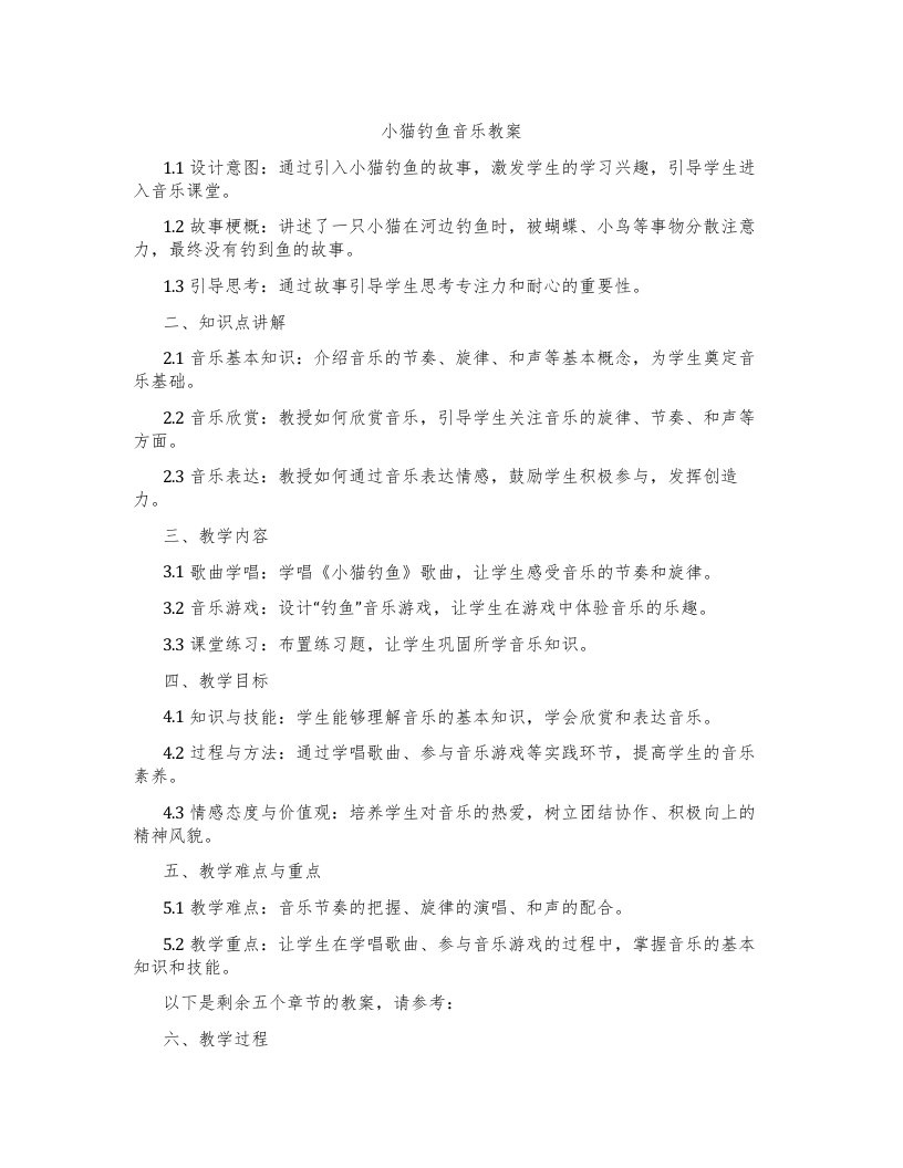 小猫钓鱼音乐教案