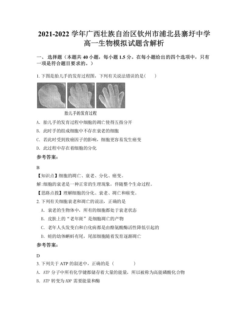 2021-2022学年广西壮族自治区钦州市浦北县寨圩中学高一生物模拟试题含解析