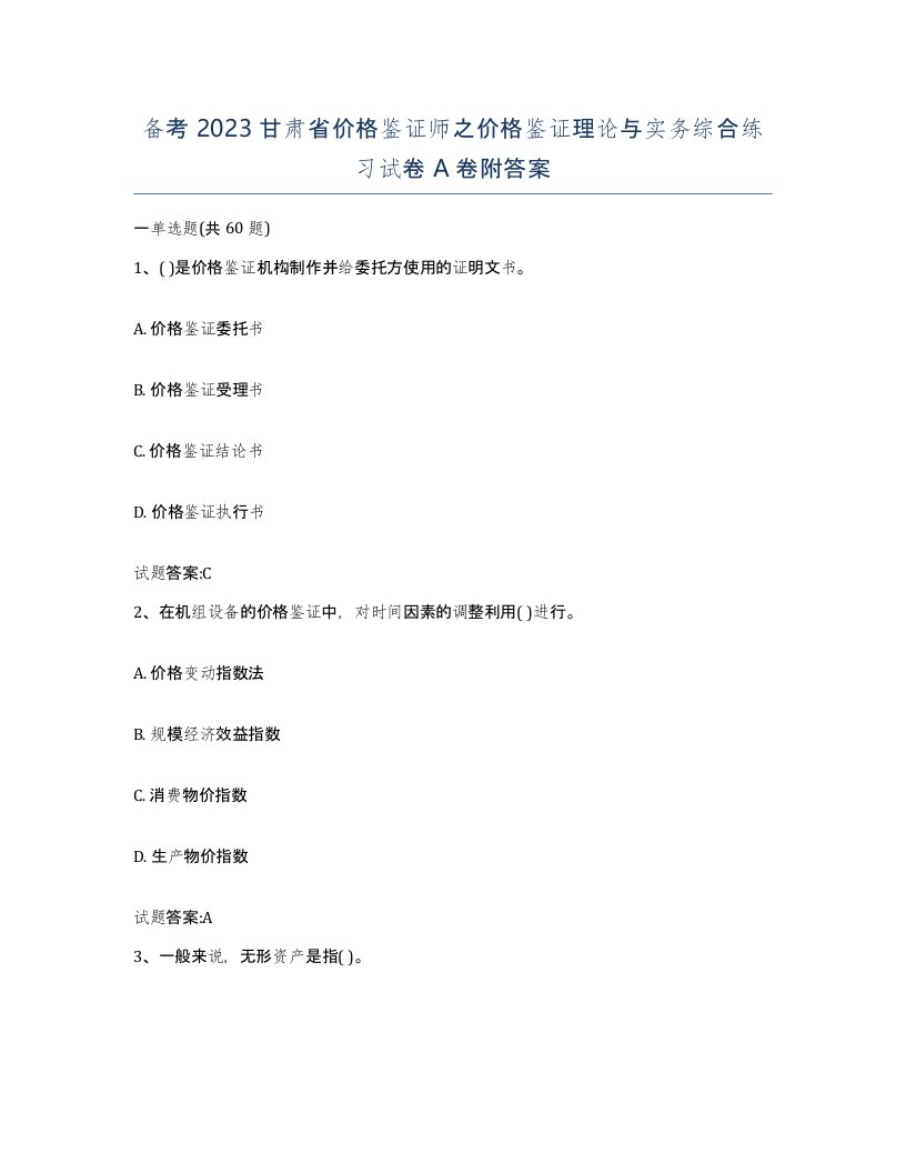 备考2023甘肃省价格鉴证师之价格鉴证理论与实务综合练习试卷A卷附答案