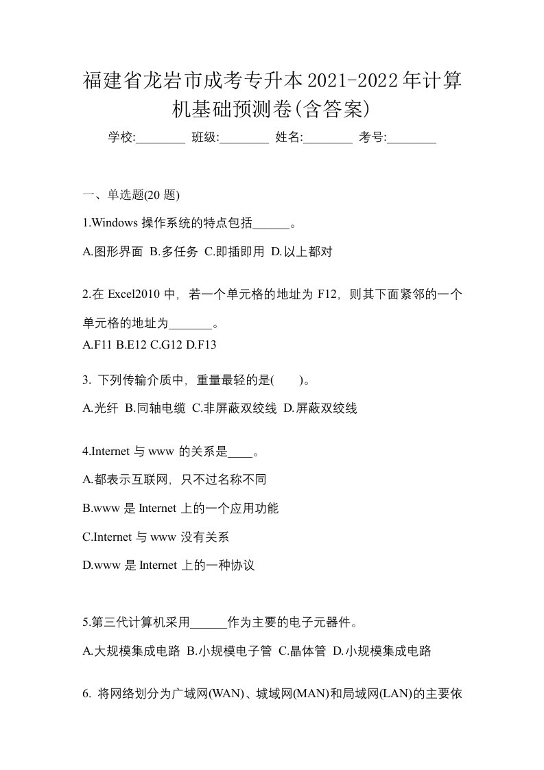 福建省龙岩市成考专升本2021-2022年计算机基础预测卷含答案