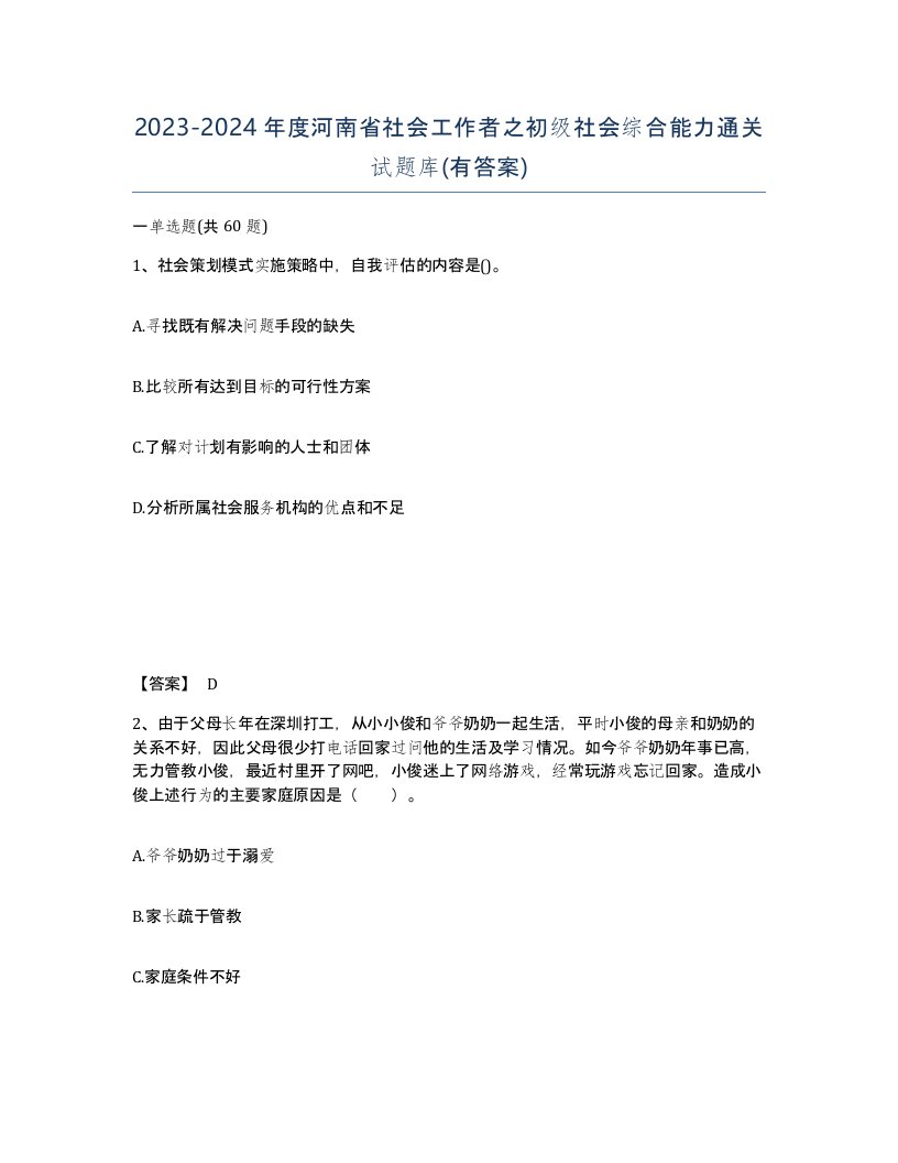 2023-2024年度河南省社会工作者之初级社会综合能力通关试题库有答案