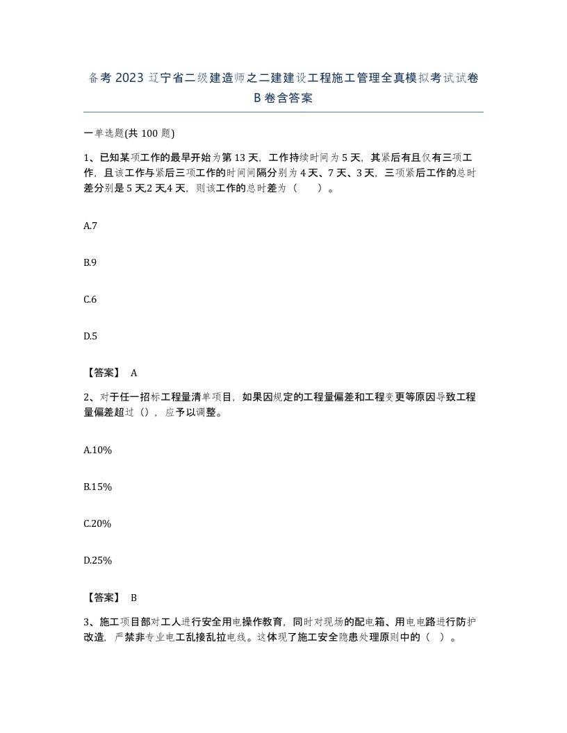 备考2023辽宁省二级建造师之二建建设工程施工管理全真模拟考试试卷B卷含答案