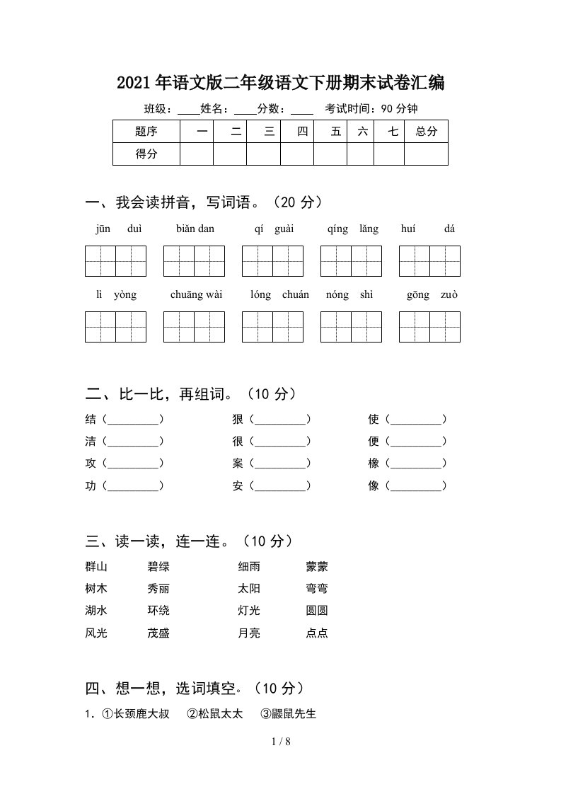 2021年语文版二年级语文下册期末试卷汇编2套