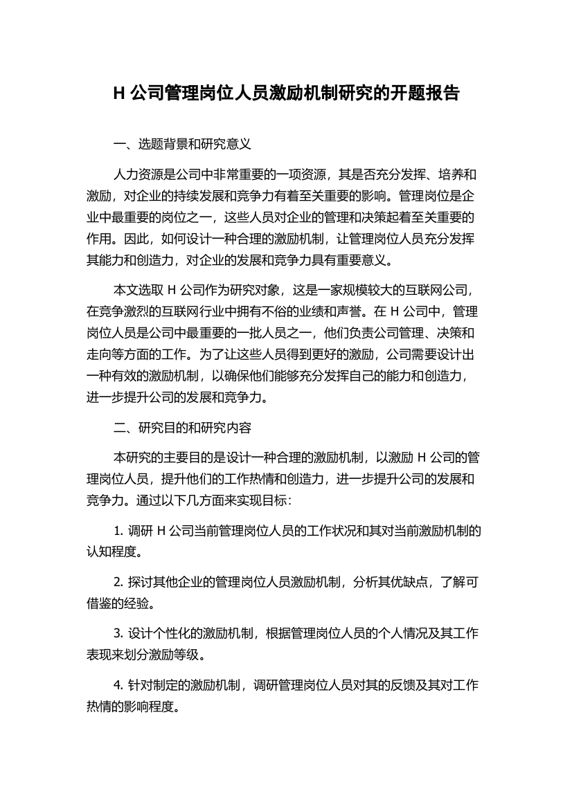 H公司管理岗位人员激励机制研究的开题报告