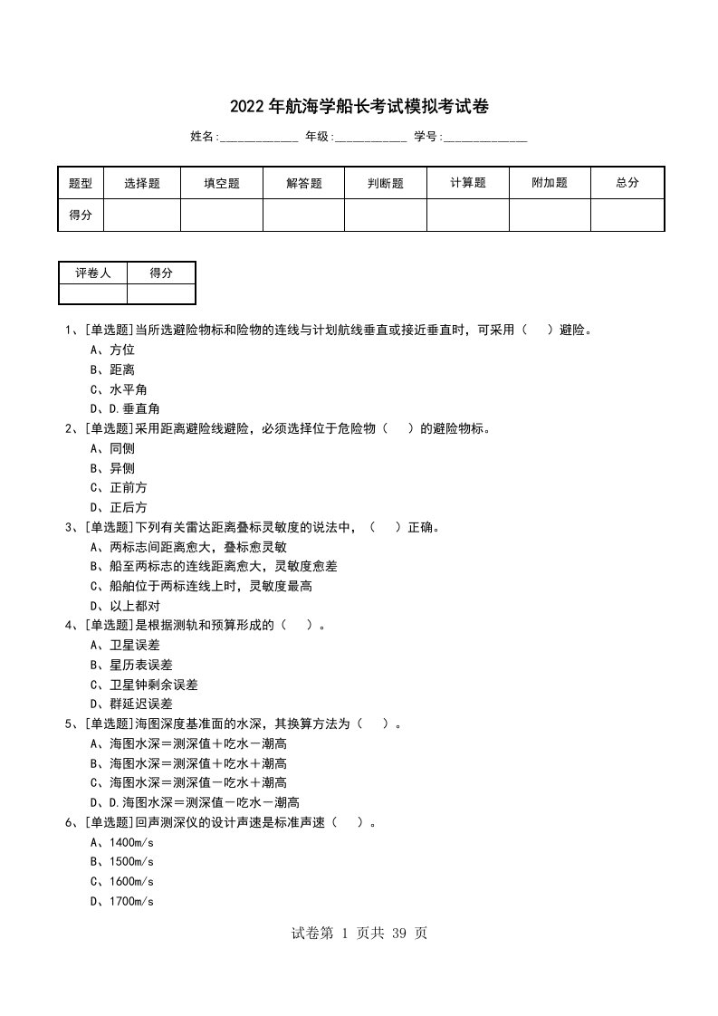 2022年航海学船长考试模拟考试卷