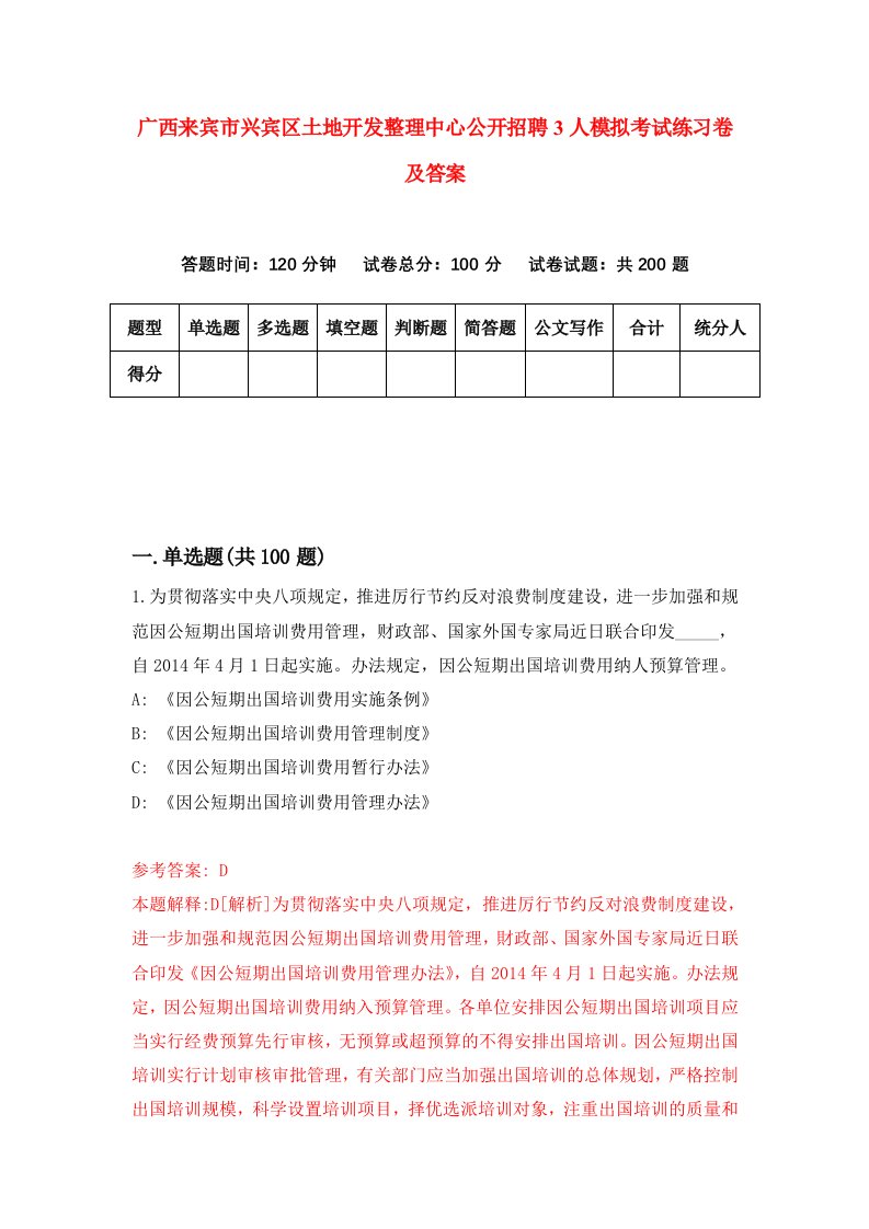 广西来宾市兴宾区土地开发整理中心公开招聘3人模拟考试练习卷及答案0