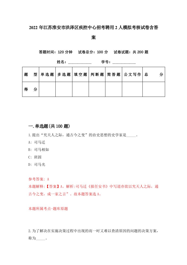 2022年江苏淮安市洪泽区疾控中心招考聘用2人模拟考核试卷含答案2