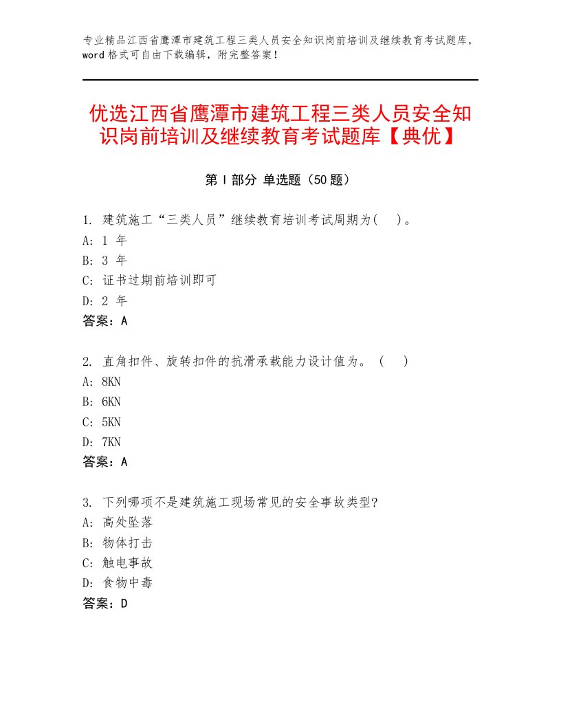 优选江西省鹰潭市建筑工程三类人员安全知识岗前培训及继续教育考试题库【典优】