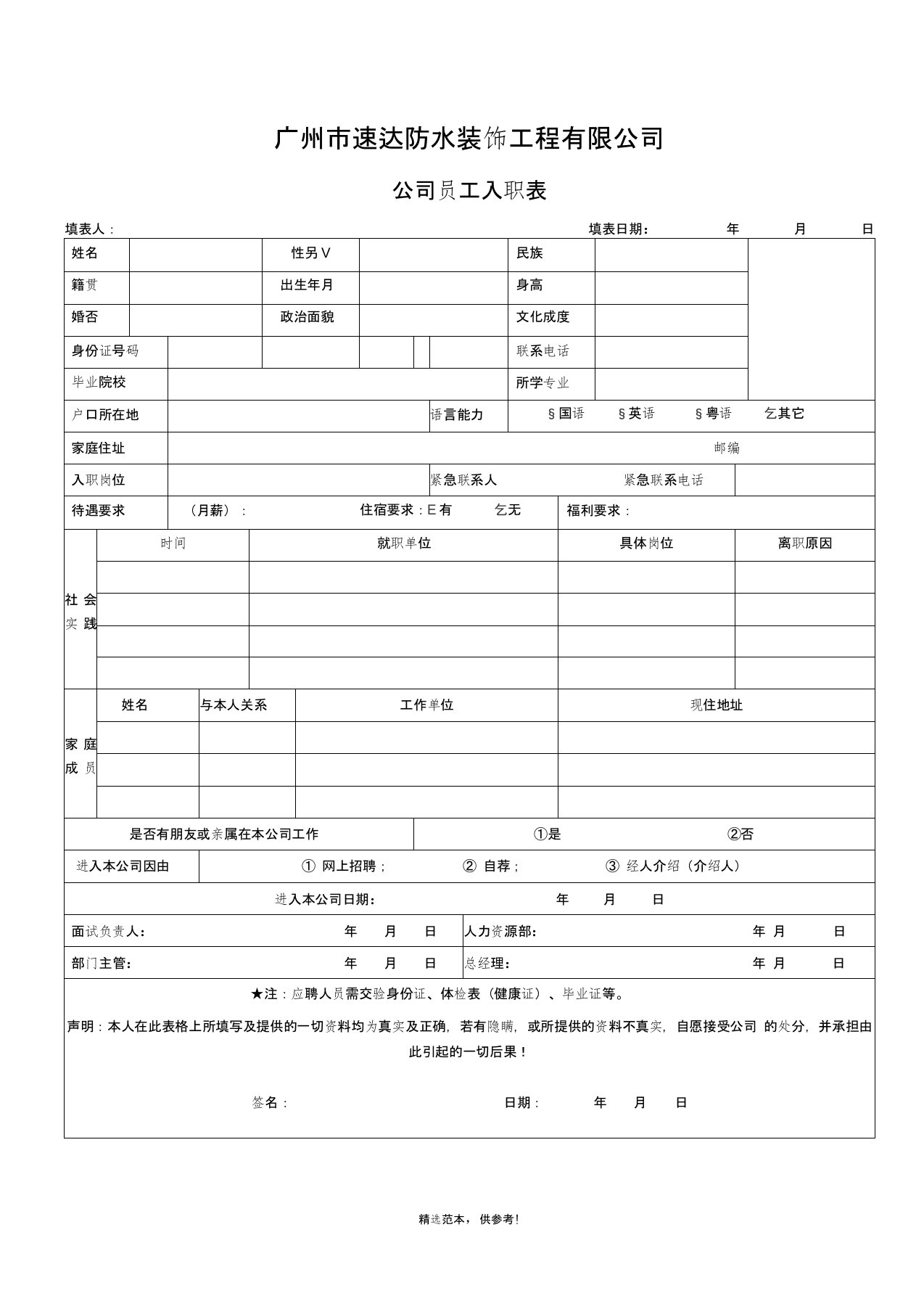 公司员工入职登记表8