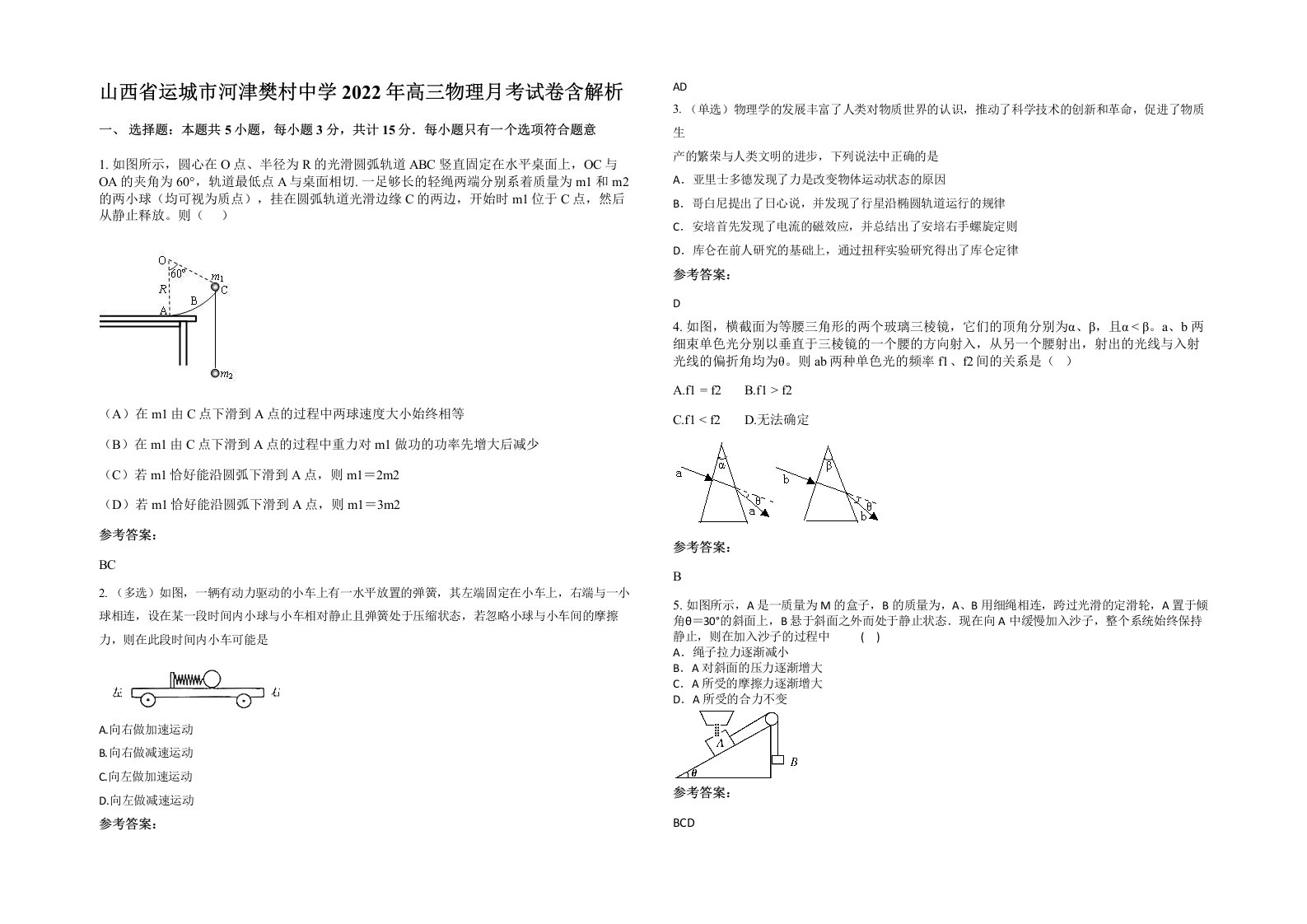 山西省运城市河津樊村中学2022年高三物理月考试卷含解析