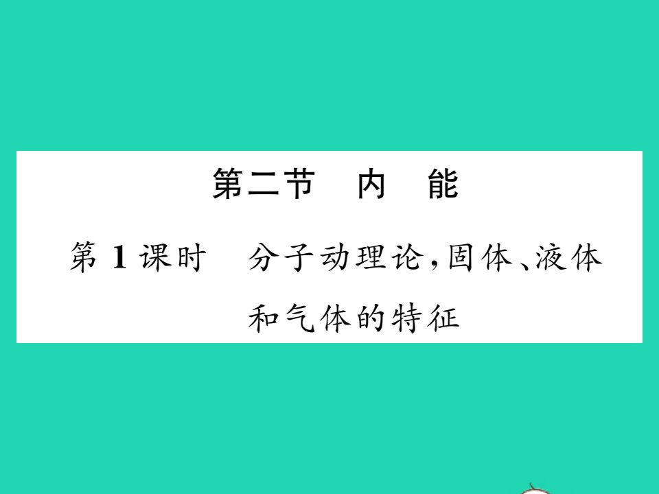 2021九年级物理全册第十章机械能内能及其转化第二节内能第1课时分子动理论固体液体和气体的特征习题课件新版北师大版