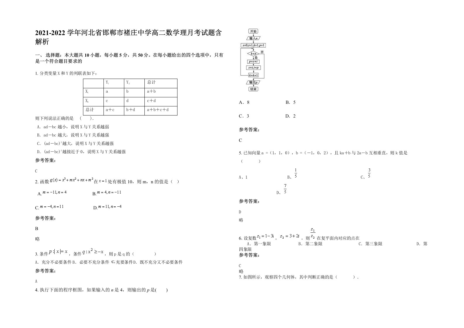 2021-2022学年河北省邯郸市褚庄中学高二数学理月考试题含解析