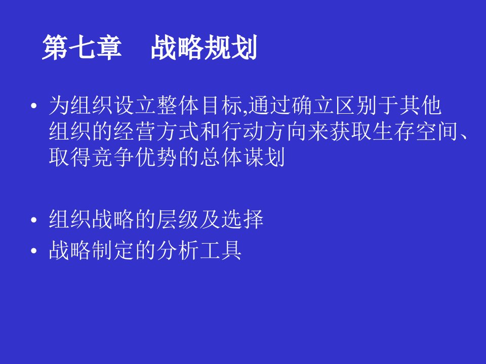 管理心理学课件第七章战略规划