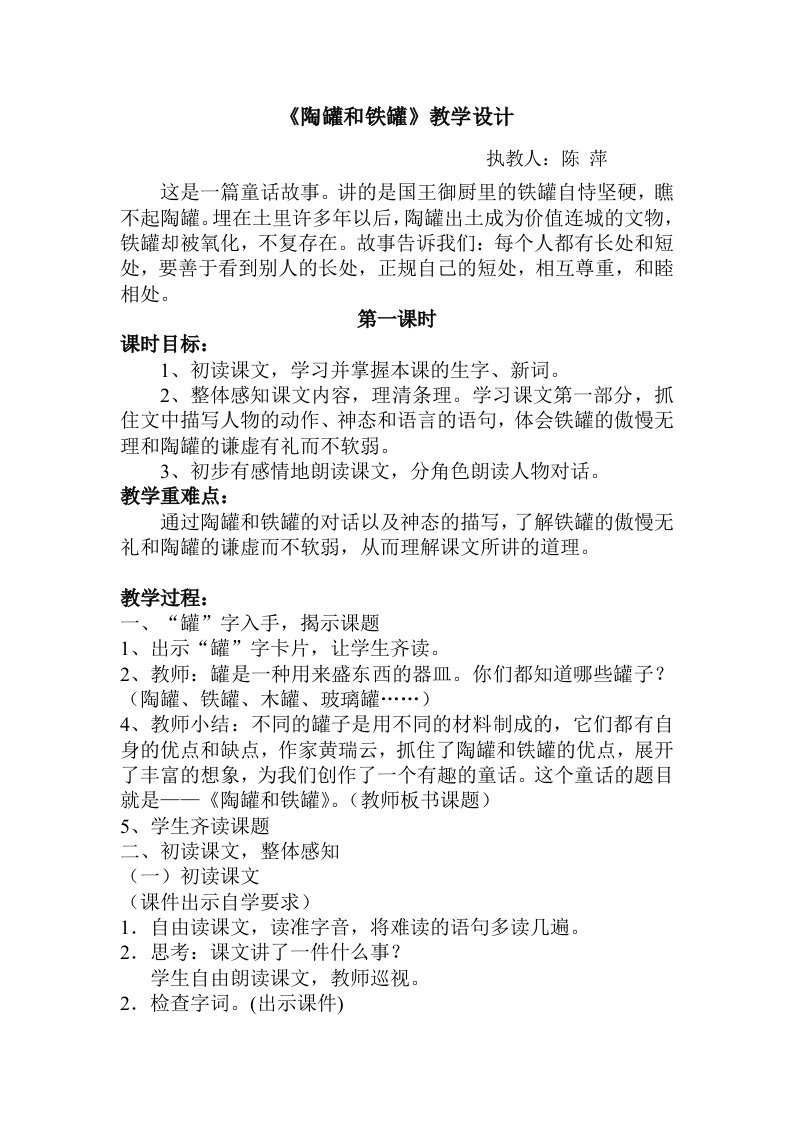 《陶罐和铁罐》公开课教学设计