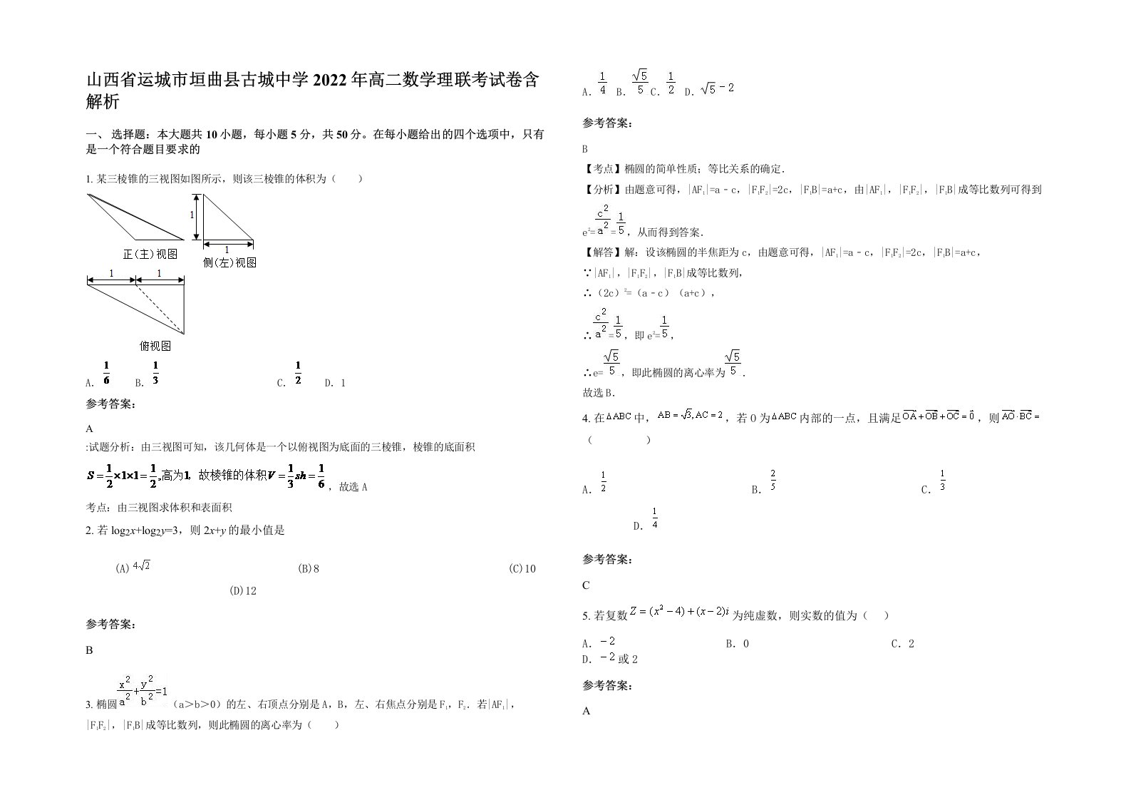 山西省运城市垣曲县古城中学2022年高二数学理联考试卷含解析