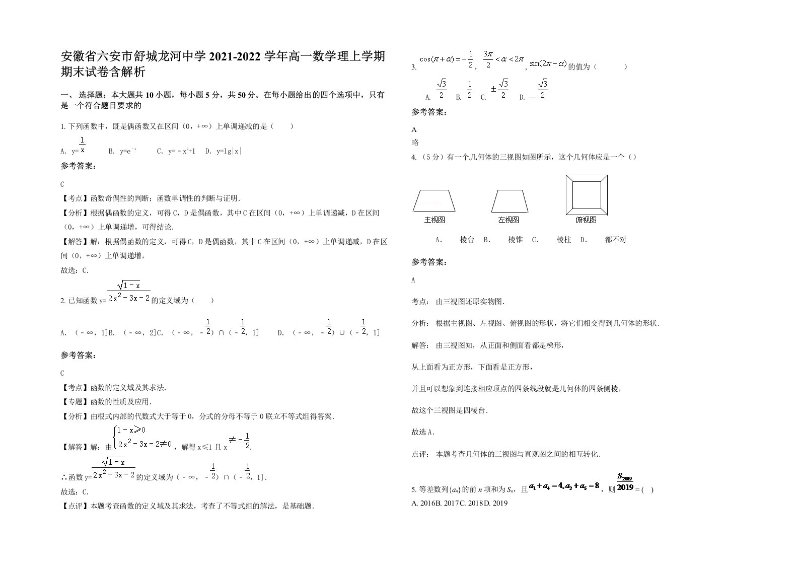 安徽省六安市舒城龙河中学2021-2022学年高一数学理上学期期末试卷含解析