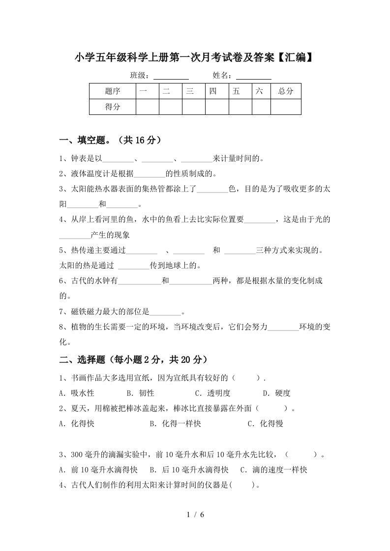 小学五年级科学上册第一次月考试卷及答案汇编