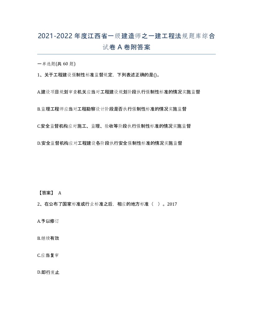 2021-2022年度江西省一级建造师之一建工程法规题库综合试卷A卷附答案